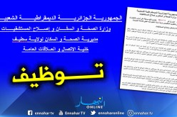 مديرية الصحة بسطيف تفتح مسابقة توظيف للشبه الطبي