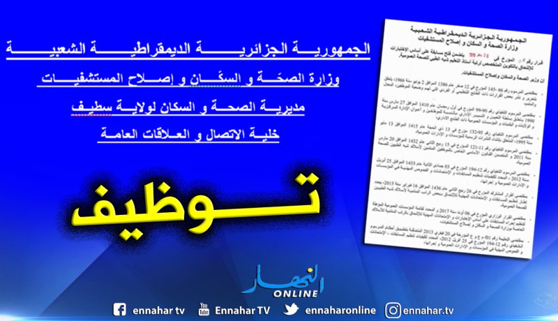 مديرية الصحة بسطيف تفتح مسابقة توظيف للشبه الطبي