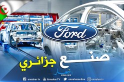 أول سيارة فورد made in bladi في مارس 2019