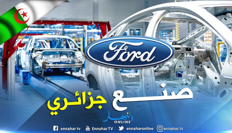 أول سيارة فورد made in bladi في مارس 2019