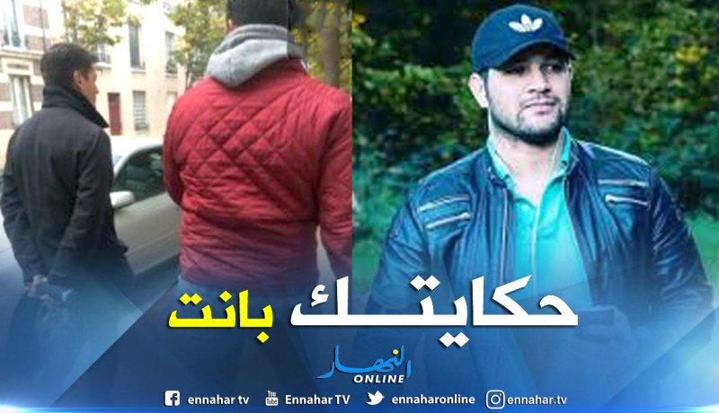 عميل فرنسي.. هوية مزورة.. هذه حقائق أخرى عن الهارب من العدالة أمير ديزاد!!