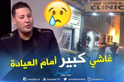 شاهد : توافد محبي هواري المنار ومتابعي أغانيه إلى عيادة سيدي يحي بالعاصمة