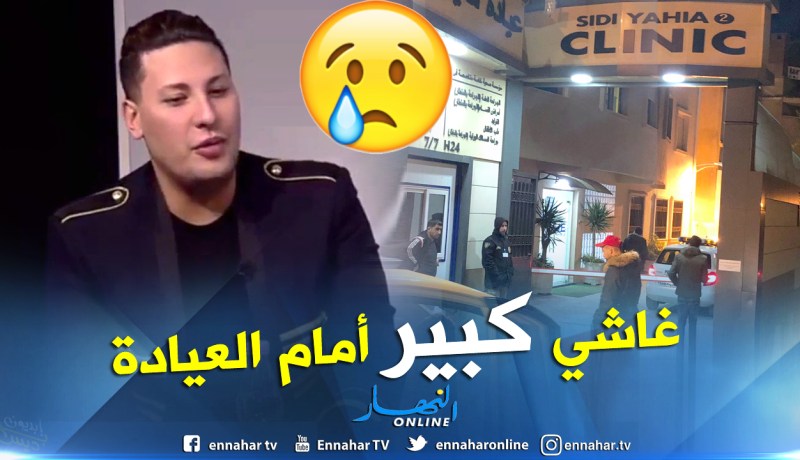 شاهد : توافد محبي هواري المنار ومتابعي أغانيه إلى عيادة سيدي يحي بالعاصمة