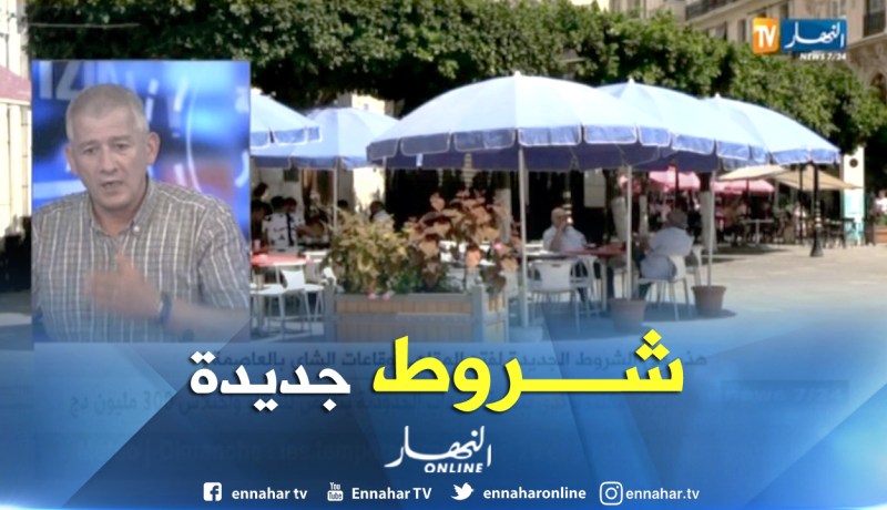 عبد الحكيم بطاش: هذه هي الشروط الجديدة لفتح المقاهي بالعاصمة