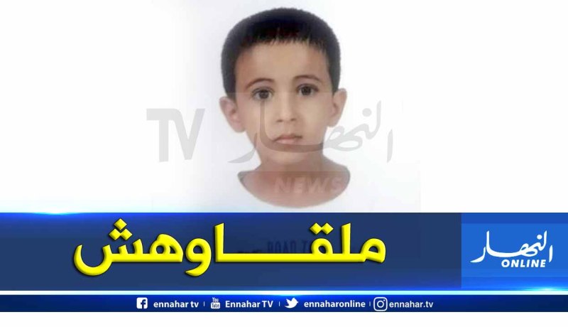 تيسيمسيلت.. إختفاء البراءة “سيراج” في ظروف غامضة بلرجام