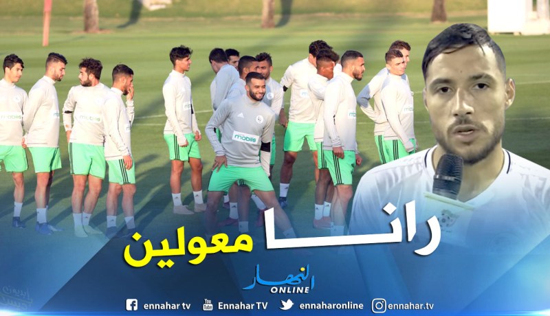 بالفيديو.. بلايلي:”هذا ماقاله بلماضي للاعبين المحليين”