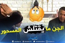 الراقي إبن الشنفرة: الجني لا يمكنه قتل المسحور