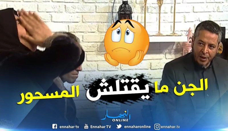 الراقي إبن الشنفرة: الجني لا يمكنه قتل المسحور