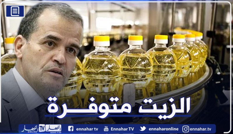 وزير التجارة: مادة الزيت متوفرة إلى غاية نهاية جوان وكل ما روّج له أكاذيب