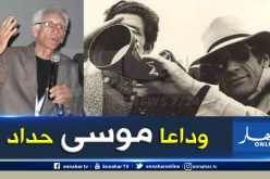 بالفيديو.. تشييع جثمان المخرج “موسى حداد” بمقبرة القطار في العاصمة