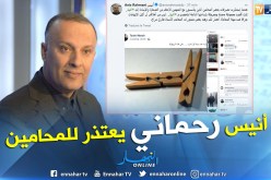 أنيس رحماني يعتذر من المحامين ويقدم أدلة على إتهاماته للبعض