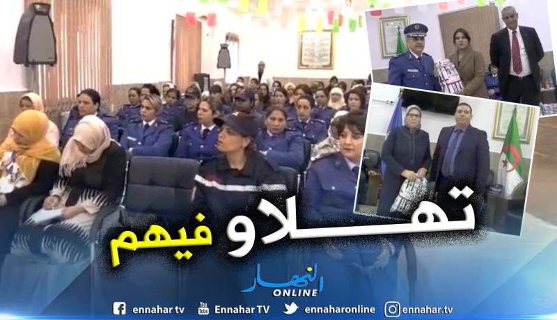 أمن ولاية معسكر تنظم حفل تكريمي إحتفالا باليوم العالمي للمرأة