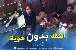 الظروف القاسية تحرم 3 أشقاء من إلتحاقهم بمقاعد الدراسة في وهران