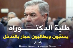 طلبة الدكتوراه يحتجّون ويطالبون حجار بالتدخل