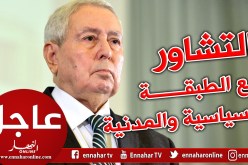 بن صالح : إنني عازم على التشاور مع الطبقة السياسية والمدنية لتسيير المرحلة