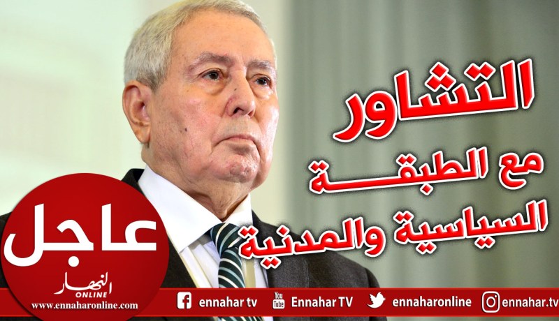 بن صالح : إنني عازم على التشاور مع الطبقة السياسية والمدنية لتسيير المرحلة