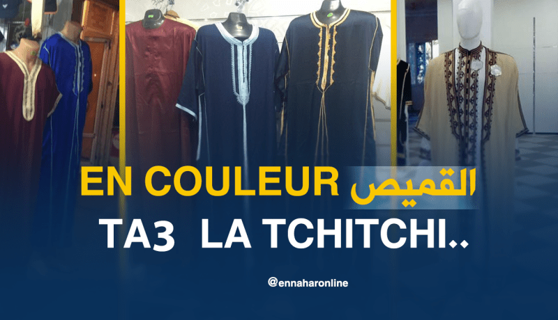 قميص “لاشيشي”.. يستهوي الشباب