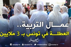 10 أيام في تونس بـ3 ملايين سنتيم لعمال التربية