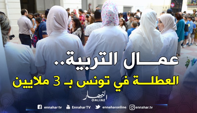 10 أيام في تونس بـ3 ملايين سنتيم لعمال التربية
