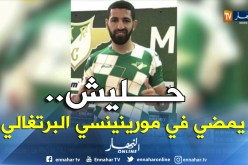 حليش يمضي رسميا موسمين مع مورينينسي البرتغالي