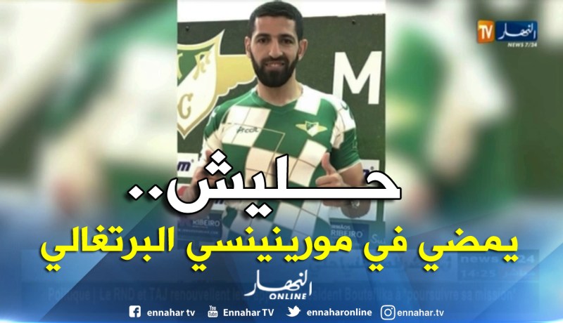 حليش يمضي رسميا موسمين مع مورينينسي البرتغالي