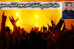 تكريم روح حسني هذا الثلاثاء بوهران