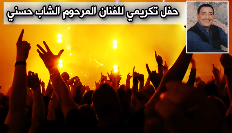 تكريم روح حسني هذا الثلاثاء بوهران