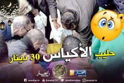 حليب الأكياس المدعم بـ30 دينار أمام المساجد والساحات العامة