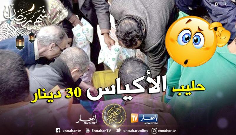 حليب الأكياس المدعم بـ30 دينار أمام المساجد والساحات العامة
