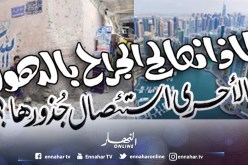 لماذا نعالج الجراح بالدهون.. فالأحرى استئصال جذورها!؟ 