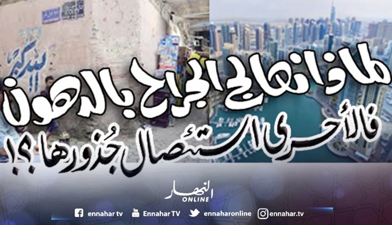 لماذا نعالج الجراح بالدهون.. فالأحرى استئصال جذورها!؟ 