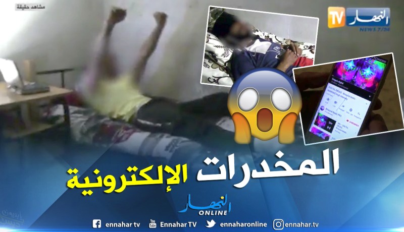 بالفيديو.. المخدرات الرقمية تسبب الإنتحار لدى الشباب