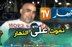 “رضا الفيل”:”أنا من محبي قناة النهار التي لها شعبية كبيرة في تونس”
