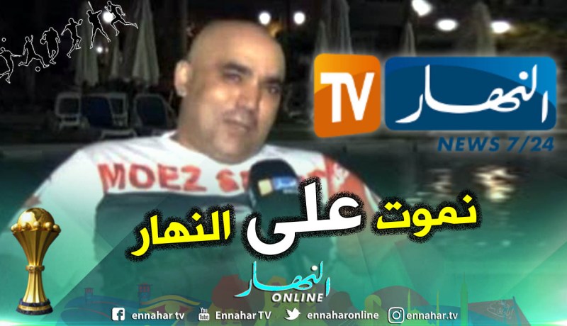 “رضا الفيل”:”أنا من محبي قناة النهار التي لها شعبية كبيرة في تونس”