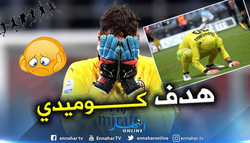 شاهد.. حارس ميلان بطل أغرب هدف في إيطاليا !!