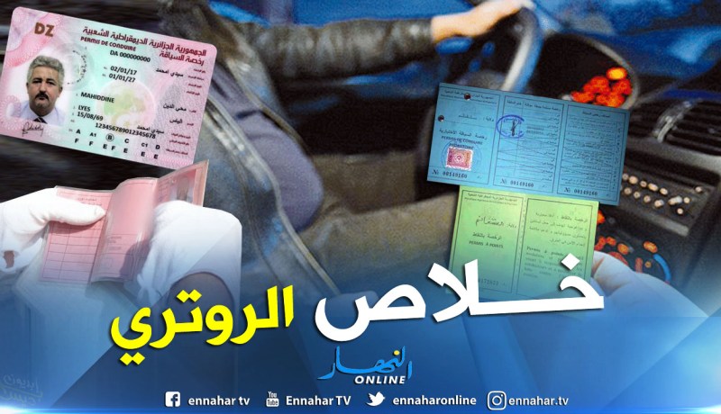 بداية عمليات تعميم رخصة السياقة البيومترية بالتنقيط عبر الوطن