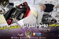 شركة رونو الجزائر : السيارات المركبة بالجزائر لا تعاني من الاستهلاك المفرط للزيت