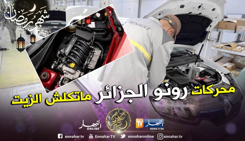 شركة رونو الجزائر : السيارات المركبة بالجزائر لا تعاني من الاستهلاك المفرط للزيت