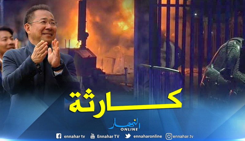 بالفيديو.. سقوط هيلكوبتر في ليستر وحديث عن وفاة رئيس الفريق