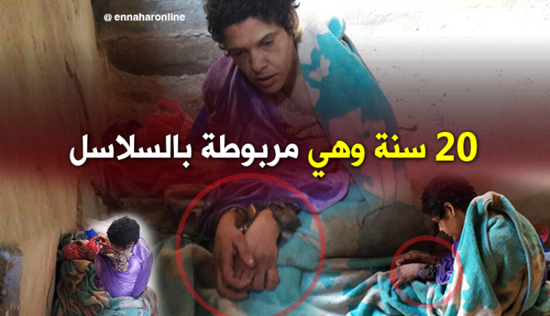 بالصور.. امرأة 20 سنة وهي مكبّلة بالسلاسل بالوادي.. وعائلتها تناشذ السلطات لإنقاذها