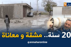 غياب غاز البوتان يزيد من معاناة سكان مشتة بولقرن بأم البواقي