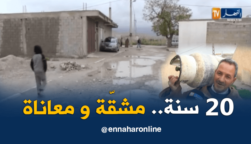 غياب غاز البوتان يزيد من معاناة سكان مشتة بولقرن بأم البواقي