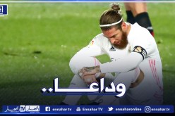 رسميا.. ريال مدريد يُعلن رحيل راموس