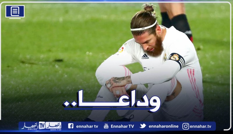 رسميا.. ريال مدريد يُعلن رحيل راموس