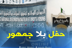 أوندا تنظم حفلا بدون جمهور في الوادي