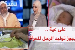 علي عية.. الوزارة ليس لها الحق في إباح توليد الرجل للمرأة