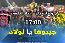 إتحاد العاصمة يبحث عن التأهل في “تانزانيا” !