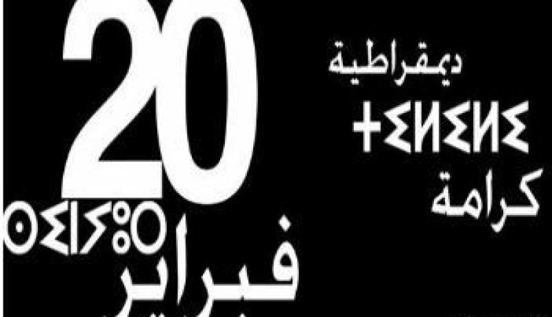 حركة 20 فيفري تدعو الى تظاهرات يوم غد في المغرب