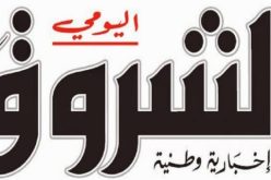توقيف صدور صحيفة الشروق في حال عدم دفع 60 مليار من ديونها