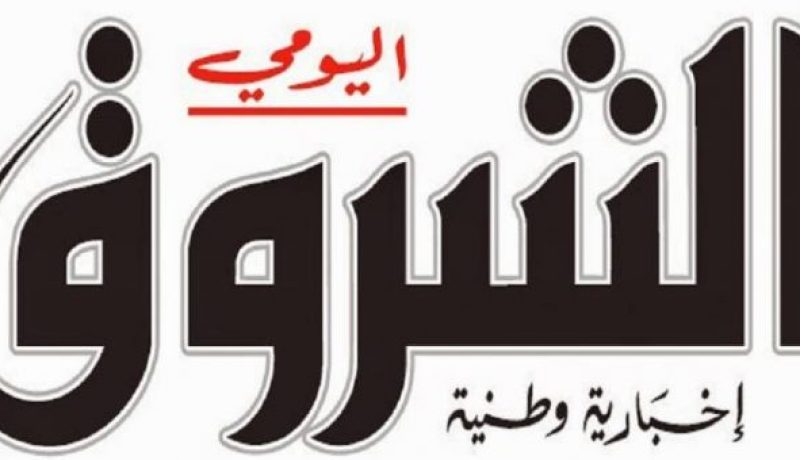 توقيف صدور صحيفة الشروق في حال عدم دفع 60 مليار من ديونها